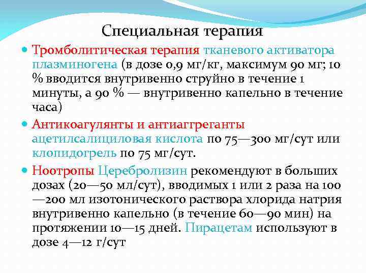 Специальная терапия Тромболитическая терапия тканевого активатора плазминогена (в дозе 0, 9 мг/кг, максимум 90