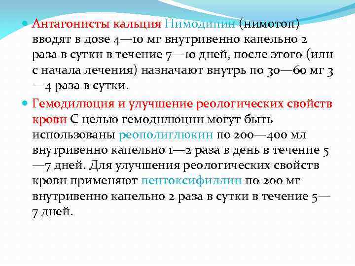  Антагонисты кальция Нимодипин (нимотоп) вводят в дозе 4— 10 мг внутривенно капельно 2