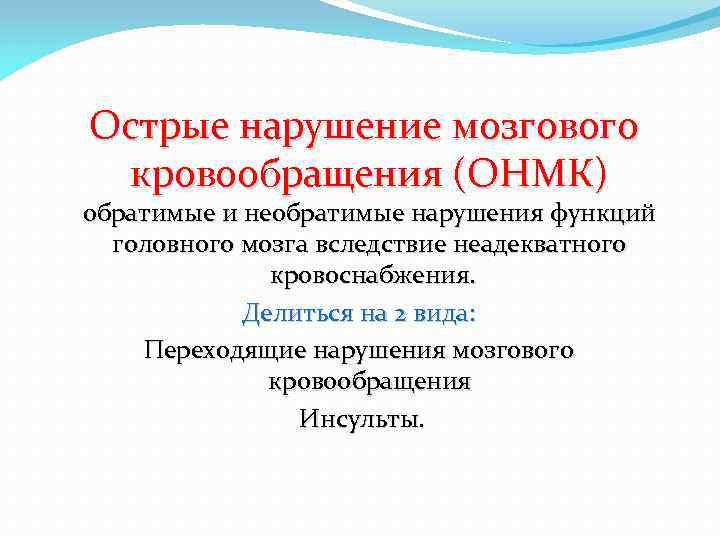 Острые нарушение мозгового кровообращения (ОНМК) обратимые и необратимые нарушения функций головного мозга вследствие неадекватного