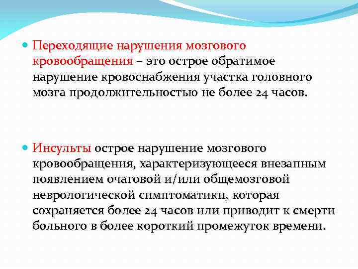  Переходящие нарушения мозгового кровообращения – это острое обратимое нарушение кровоснабжения участка головного мозга