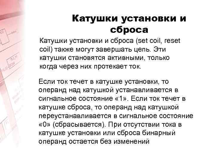 Катушки установки и сброса (set coil, reset coil) также могут завершать цепь. Эти катушки