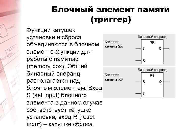 Блочный элемент памяти (триггер) Функции катушек установки и сброса объединяются в блочном элементе функции