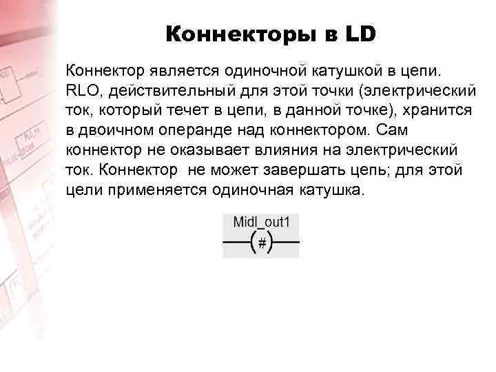 Коннекторы в LD Коннектор является одиночной катушкой в цепи. RLO, действительный для этой точки