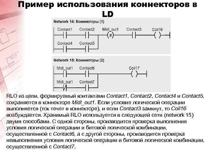 Пример использования коннекторов в LD RLO из цепи, формируемый контактами Contact 1, Contact 2,