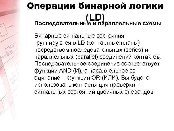 Операции бинарной логики (LD) Последовательные и параллельные схемы Бинарные сигнальные состояния группируются в LD