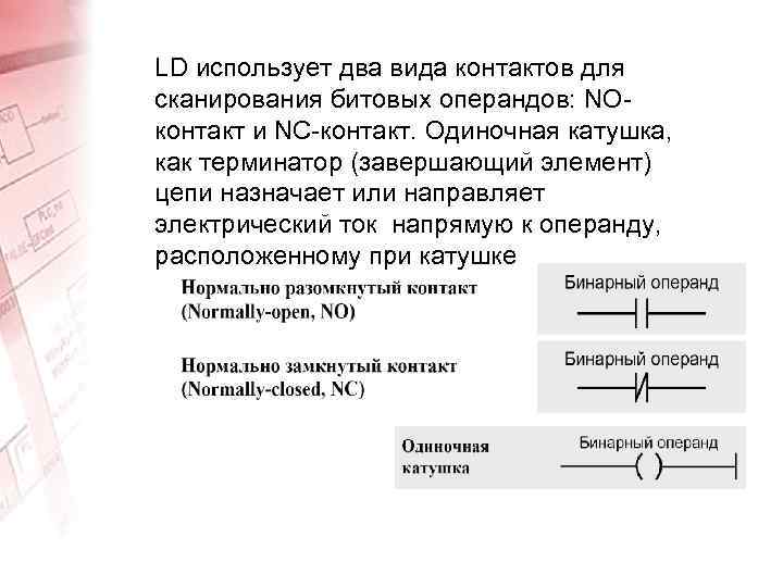 LD использует два вида контактов для сканирования битовых операндов: NOконтакт и NC-контакт. Одиночная катушка,