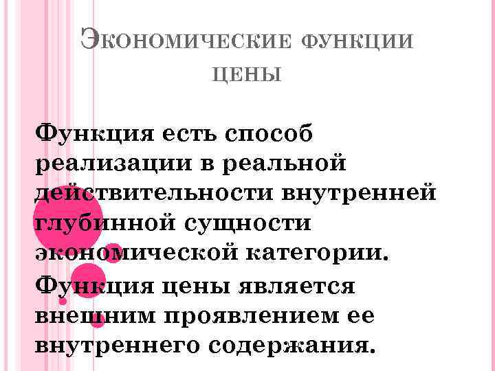 ЭКОНОМИЧЕСКИЕ ФУНКЦИИ ЦЕНЫ Функция есть способ реализации в реальной действительности внутренней глубинной сущности экономической