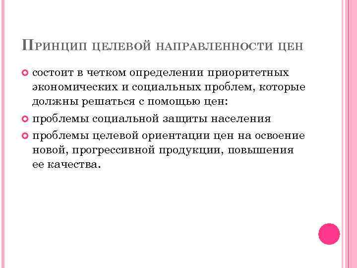 ПРИНЦИП ЦЕЛЕВОЙ НАПРАВЛЕННОСТИ ЦЕН состоит в четком определении приоритетных экономических и социальных проблем, которые