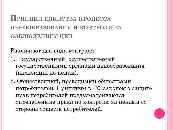 ПРИНЦИП ЕДИНСТВА ПРОЦЕССА ЦЕНООБРАЗОВАНИЯ И КОНТРОЛЯ ЗА СОБЛЮДЕНИЕМ ЦЕН Различают два вида контроля: 1.
