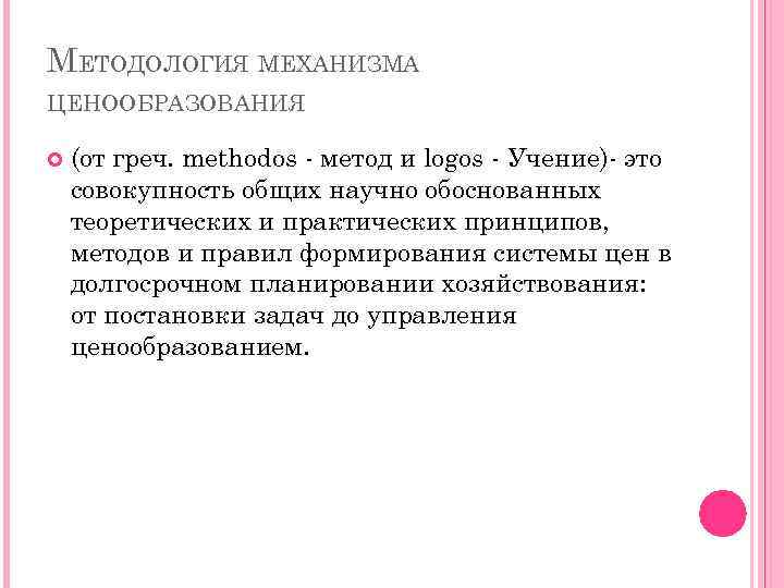 МЕТОДОЛОГИЯ МЕХАНИЗМА ЦЕНООБРАЗОВАНИЯ (от греч. methodos метод и logos Учение) это совокупность общих научно
