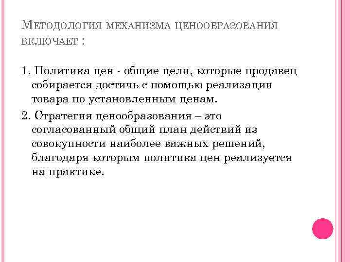 МЕТОДОЛОГИЯ МЕХАНИЗМА ЦЕНООБРАЗОВАНИЯ ВКЛЮЧАЕТ : 1. Политика цен общие цели, которые продавец собирается достичь