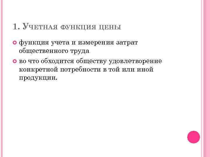 1. УЧЕТНАЯ ФУНКЦИЯ ЦЕНЫ функция учета и измерения затрат общественного труда во что обходится