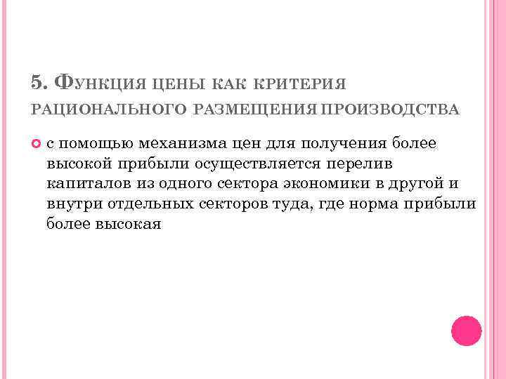 Получения более высоких. Функция цены как критерия рационального размещения производства. Функция рационального размещения производства. Функция критерия рационального размещения производства. Критерий рационального размещения производства это.