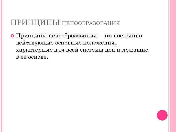 ПРИНЦИПЫ ЦЕНООБРАЗОВАНИЯ Принципы ценообразования – это постоянно действующие основные положения, характерные для всей системы