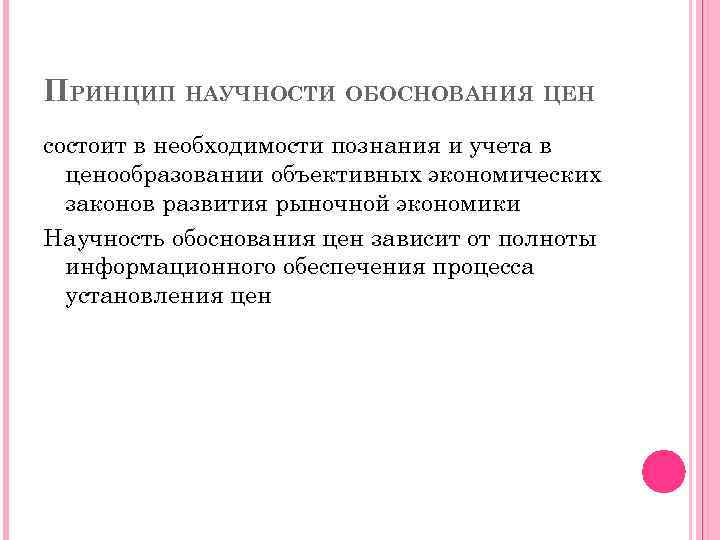 ПРИНЦИП НАУЧНОСТИ ОБОСНОВАНИЯ ЦЕН состоит в необходимости познания и учета в ценообразовании объективных экономических