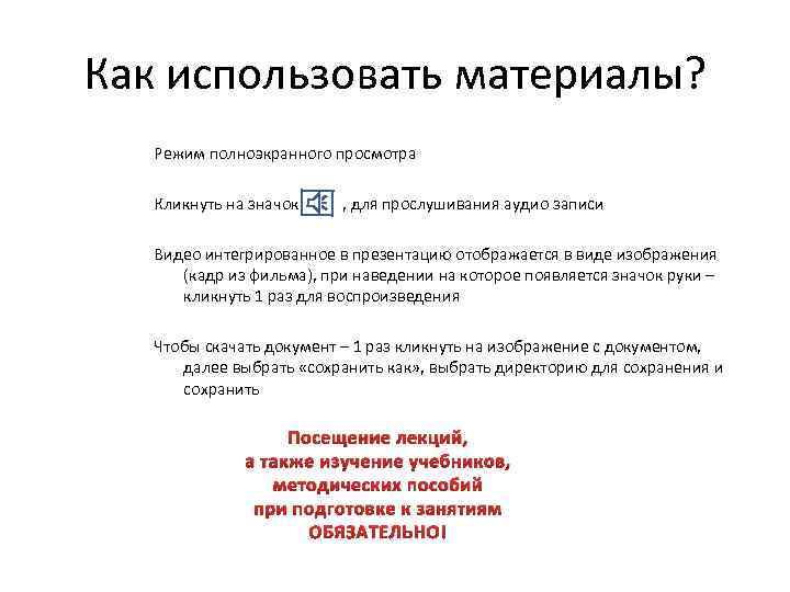 Как использовать материалы? Режим полноэкранного просмотра Кликнуть на значок , для прослушивания аудио записи