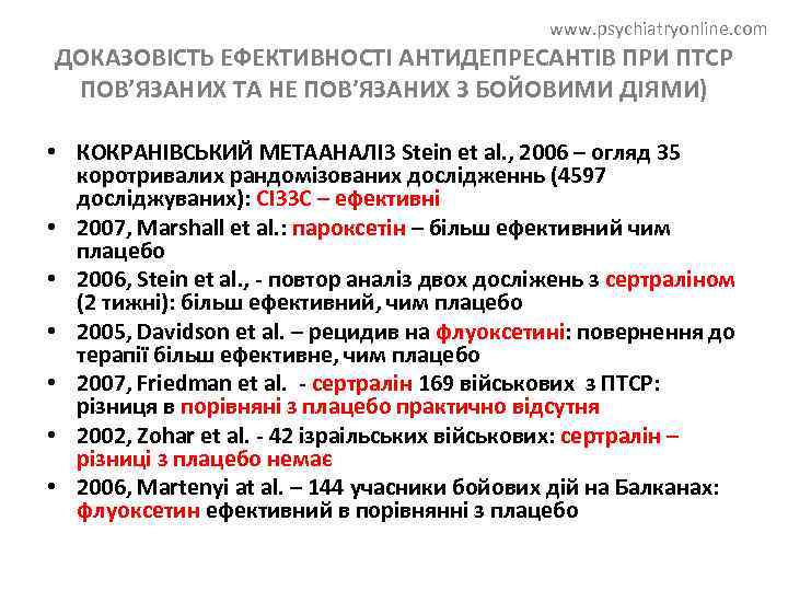 www. psychiatryonline. com ДОКАЗОВІСТЬ ЕФЕКТИВНОСТІ АНТИДЕПРЕСАНТІВ ПРИ ПТСР ПОВ’ЯЗАНИХ ТА НЕ ПОВ’ЯЗАНИХ З БОЙОВИМИ