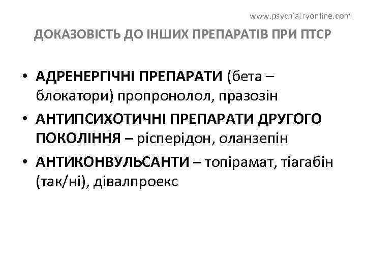 www. psychiatryonline. com ДОКАЗОВІСТЬ ДО ІНШИХ ПРЕПАРАТІВ ПРИ ПТСР • АДРЕНЕРГІЧНІ ПРЕПАРАТИ (бета –