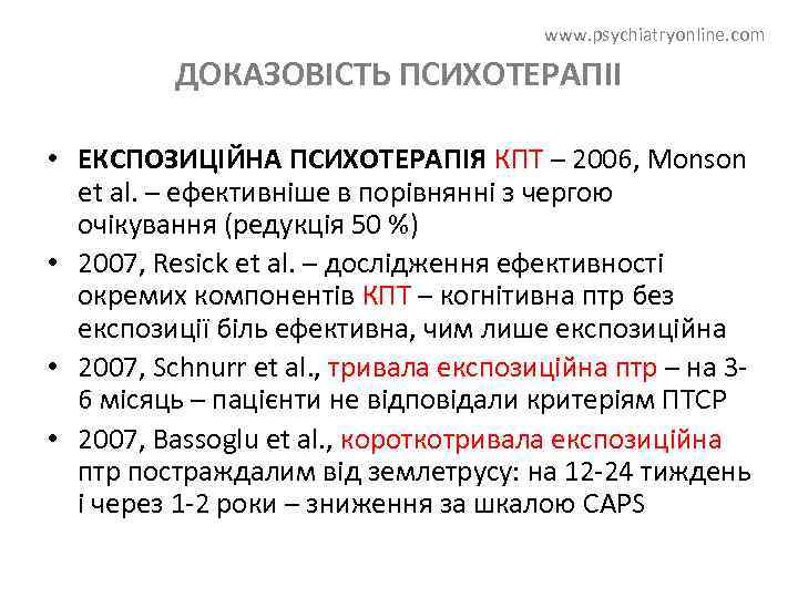 www. psychiatryonline. com ДОКАЗОВІСТЬ ПСИХОТЕРАПІІ • ЕКСПОЗИЦІЙНА ПСИХОТЕРАПІЯ КПТ – 2006, Monson et al.
