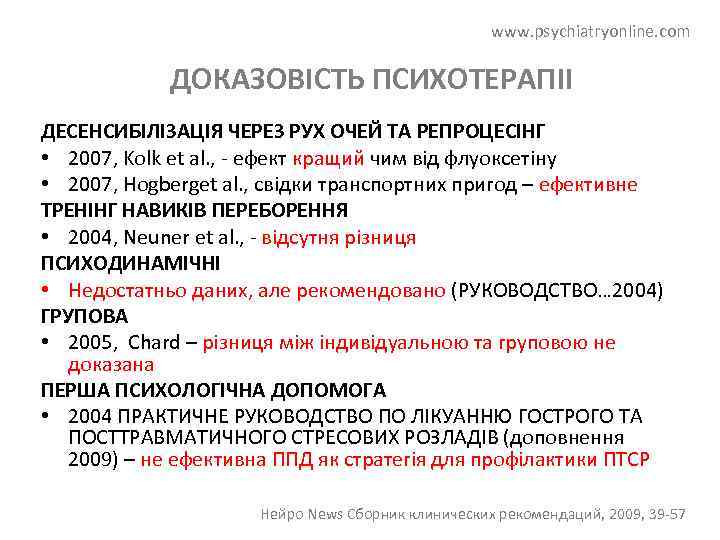 www. psychiatryonline. com ДОКАЗОВІСТЬ ПСИХОТЕРАПІІ ДЕСЕНСИБІЛІЗАЦІЯ ЧЕРЕЗ РУХ ОЧЕЙ ТА РЕПРОЦЕСІНГ • 2007, Kolk