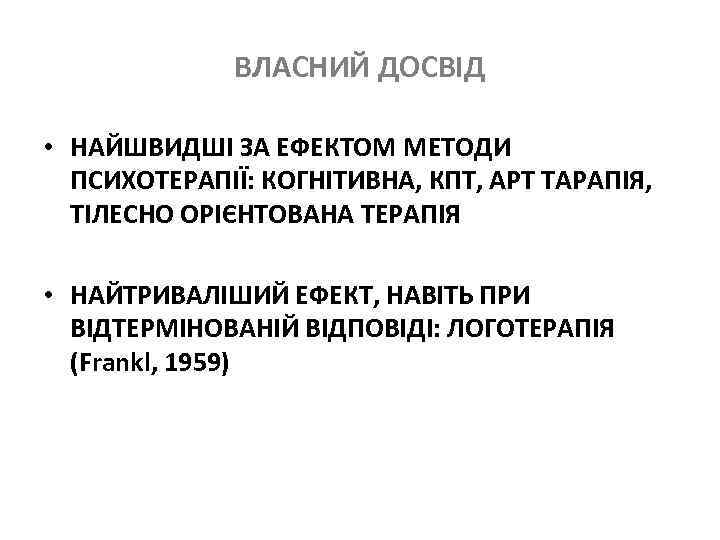 ВЛАСНИЙ ДОСВІД • НАЙШВИДШІ ЗА ЕФЕКТОМ МЕТОДИ ПСИХОТЕРАПІЇ: КОГНІТИВНА, КПТ, АРТ ТАРАПІЯ, ТІЛЕСНО ОРІЄНТОВАНА