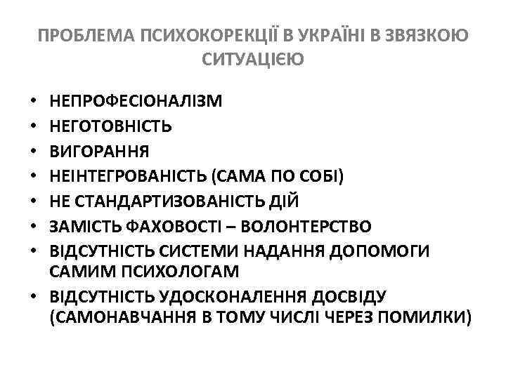 ПРОБЛЕМА ПСИХОКОРЕКЦІЇ В УКРАЇНІ В ЗВЯЗКОЮ СИТУАЦІЄЮ НЕПРОФЕСІОНАЛІЗМ НЕГОТОВНІСТЬ ВИГОРАННЯ НЕІНТЕГРОВАНІСТЬ (САМА ПО СОБІ)