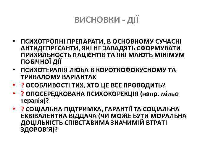ВИСНОВКИ - ДІЇ • ПСИХОТРОПНІ ПРЕПАРАТИ, В ОСНОВНОМУ СУЧАСНІ АНТИДЕПРЕСАНТИ, ЯКІ НЕ ЗАВАДЯТЬ СФОРМУВАТИ