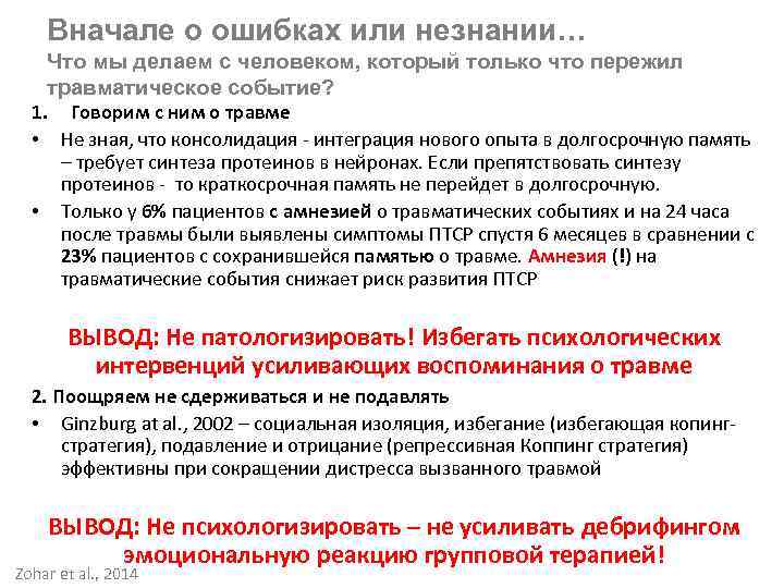 Вначале о ошибках или незнании… Что мы делаем с человеком, который только что пережил