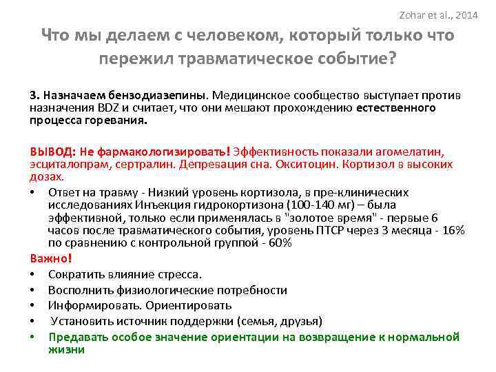 Zohar et al. , 2014 Что мы делаем с человеком, который только что пережил
