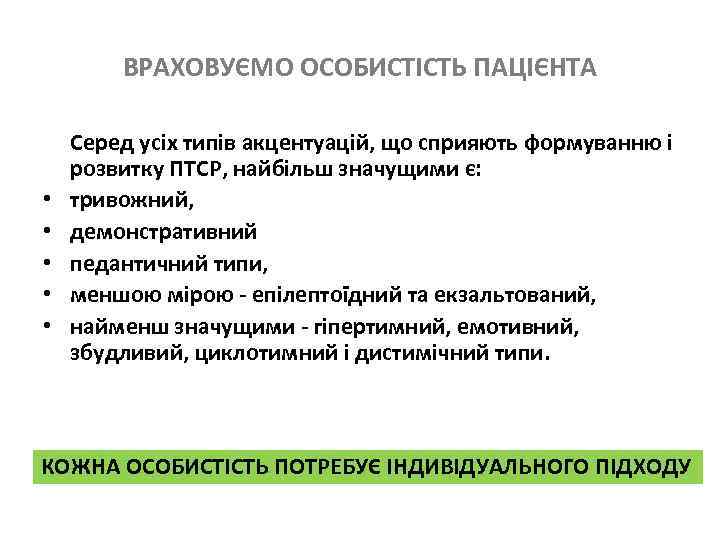 ВРАХОВУЄМО ОСОБИСТІСТЬ ПАЦІЄНТА • • • Серед усіх типів акцентуацій, що сприяють формуванню і