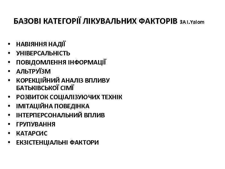 БАЗОВІ КАТЕГОРІЇ ЛІКУВАЛЬНИХ ФАКТОРІВ ЗА І. Yalom • • • НАВІЯННЯ НАДІЇ УНІВЕРСАЛЬНІСТЬ ПОВІДОМЛЕННЯ