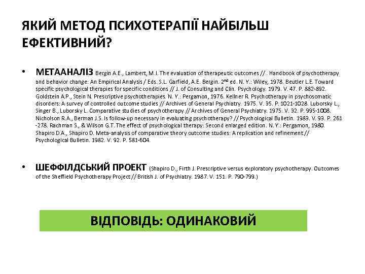 ЯКИЙ МЕТОД ПСИХОТЕРАПІЇ НАЙБІЛЬШ ЕФЕКТИВНИЙ? • МЕТААНАЛІЗ Bergin A. E. , Lambert, M. I.