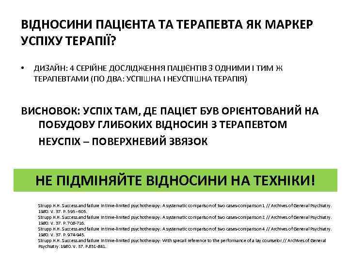 ВІДНОСИНИ ПАЦІЄНТА ТА ТЕРАПЕВТА ЯК МАРКЕР УСПІХУ ТЕРАПІЇ? • ДИЗАЙН: 4 СЕРІЙНЕ ДОСЛІДЖЕННЯ ПАЦІЄНТІВ