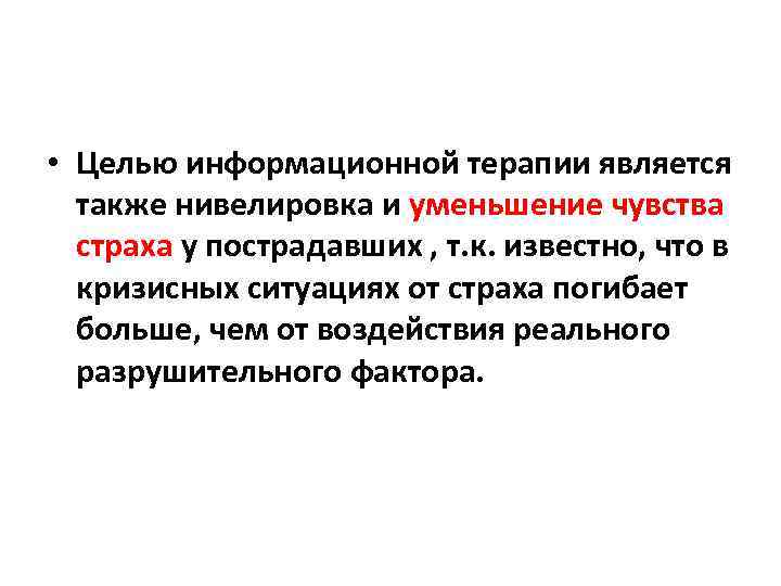  • Целью информационной терапии является также нивелировка и уменьшение чувства страха у пострадавших
