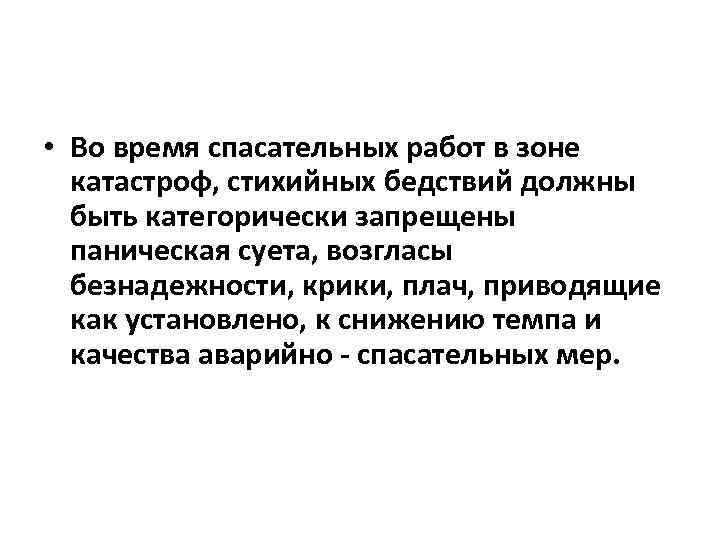  • Во время спасательных работ в зоне катастроф, стихийных бедствий должны быть категорически