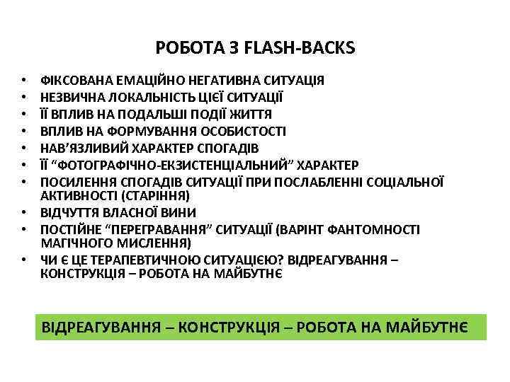 РОБОТА З FLASH-BACKS ФІКСОВАНА ЕМАЦІЙНО НЕГАТИВНА СИТУАЦІЯ НЕЗВИЧНА ЛОКАЛЬНІСТЬ ЦІЄЇ СИТУАЦІЇ ЇЇ ВПЛИВ НА