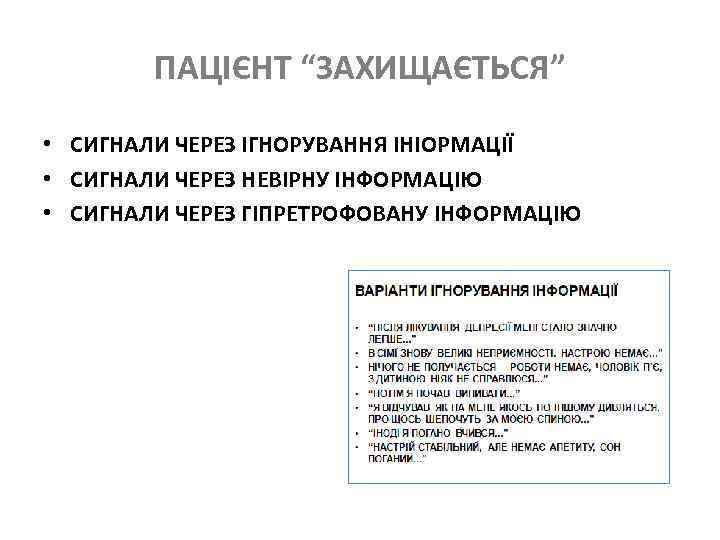 ПАЦІЄНТ “ЗАХИЩАЄТЬСЯ” • СИГНАЛИ ЧЕРЕЗ ІГНОРУВАННЯ ІНІОРМАЦІЇ • СИГНАЛИ ЧЕРЕЗ НЕВІРНУ ІНФОРМАЦІЮ • СИГНАЛИ