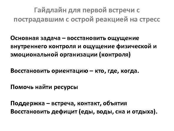 Гайдлайн для первой встречи с пострадавшим с острой реакцией на стресс Основная задача –