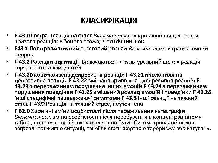 КЛАСИФІКАЦІЯ • F 43. 0 Гостра реакція на стрес Включаються: • кризовий стан; •