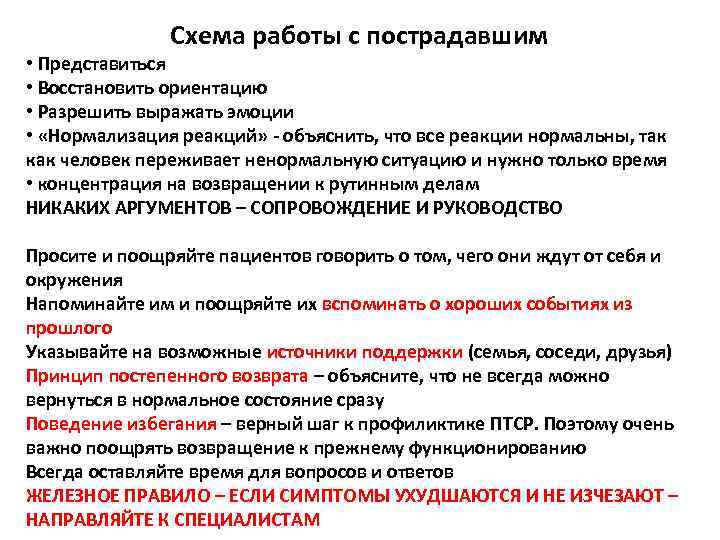 Схема работы с пострадавшим • Представиться • Восстановить ориентацию • Разрешить выражать эмоции •