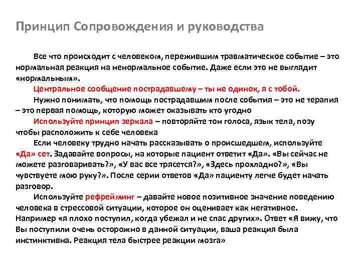 Принцип Сопровождения и руководства Все что происходит с человеком, пережившим травматическое событие – это
