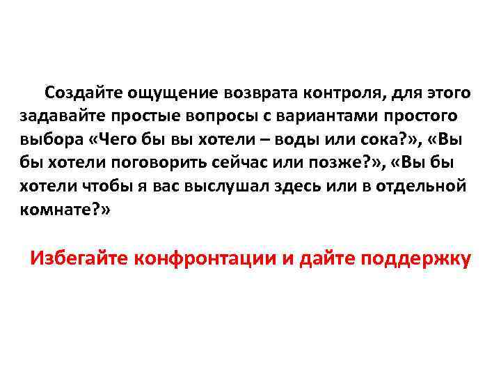Создайте ощущение возврата контроля, для этого задавайте простые вопросы с вариантами простого выбора «Чего