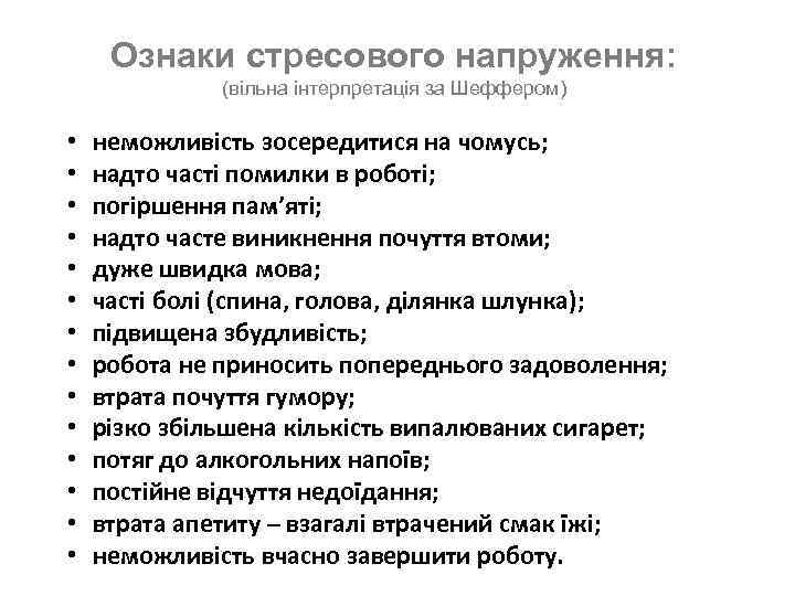 Ознаки стресового напруження: (вільна інтерпретація за Шеффером) • • • • неможливість зосередитися на