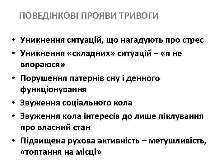 ПОВЕДІНКОВІ ПРОЯВИ ТРИВОГИ • Уникнення ситуацій, що нагадують про стрес • Уникнення «складних» ситуацій