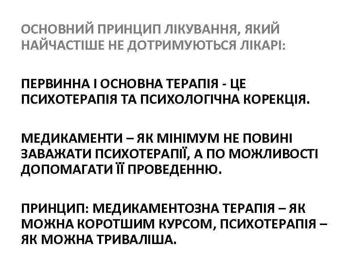 ОСНОВНИЙ ПРИНЦИП ЛІКУВАННЯ, ЯКИЙ НАЙЧАСТІШЕ НЕ ДОТРИМУЮТЬСЯ ЛІКАРІ: ПЕРВИННА І ОСНОВНА ТЕРАПІЯ - ЦЕ