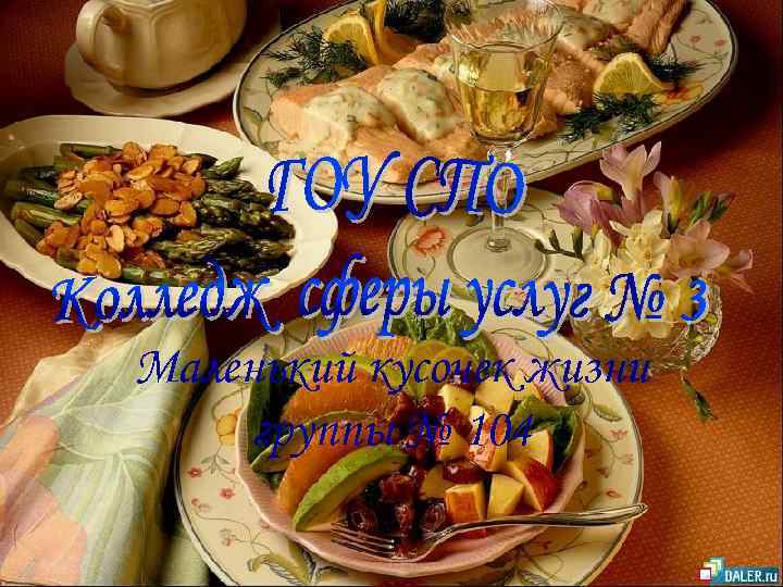 Маленький кусочек жизни группы № 104 