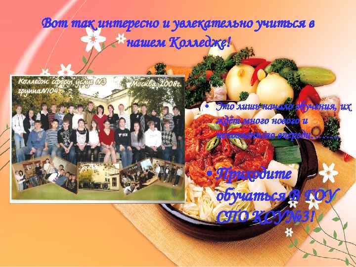 Вот так интересно и увлекательно учиться в нашем Колледже! • Это лишь начало обучения,