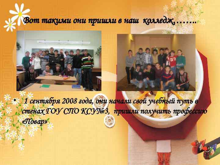 Вот такими они пришли в наш колледж……. . • 1 сентября 2008 года, они