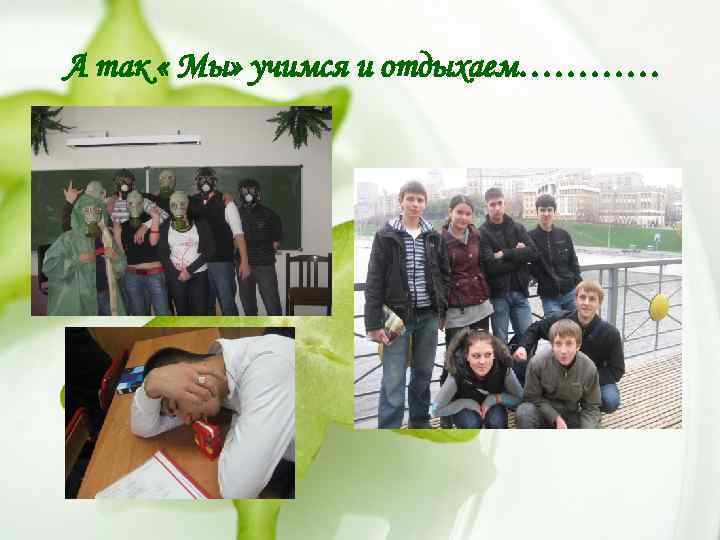 А так « Мы» учимся и отдыхаем………… 