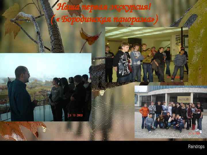 Наша первая экскурсия! ( « Бородинская панорама» ) 